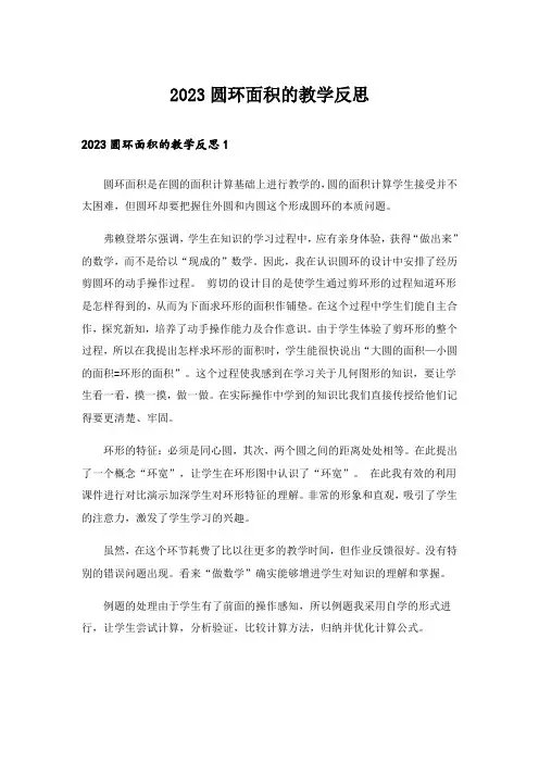 2023圆环面积的教学反思