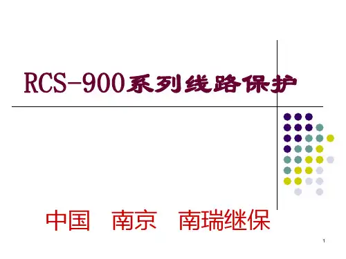 RCS-901(903)保护装置原理分析PPT课件