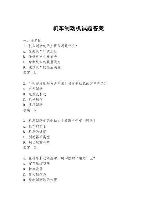 机车制动机试题答案