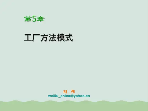 工厂管理方法模式结构介绍PPT(共35页)