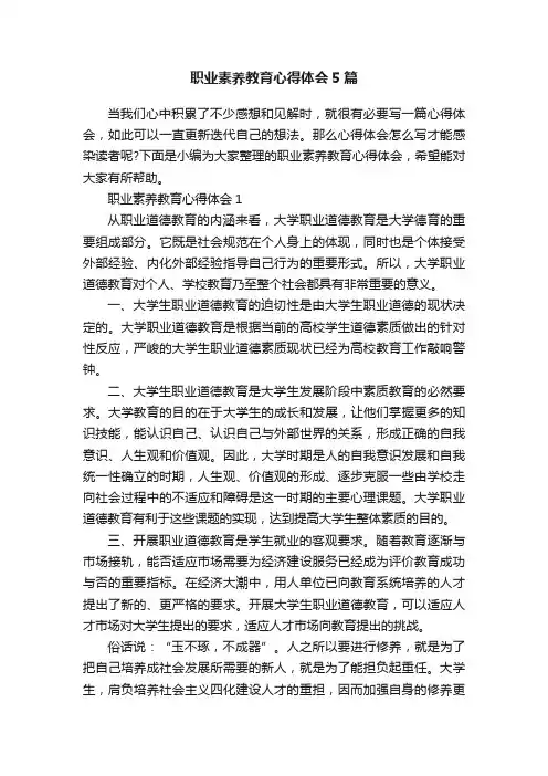 职业素养教育心得体会5篇