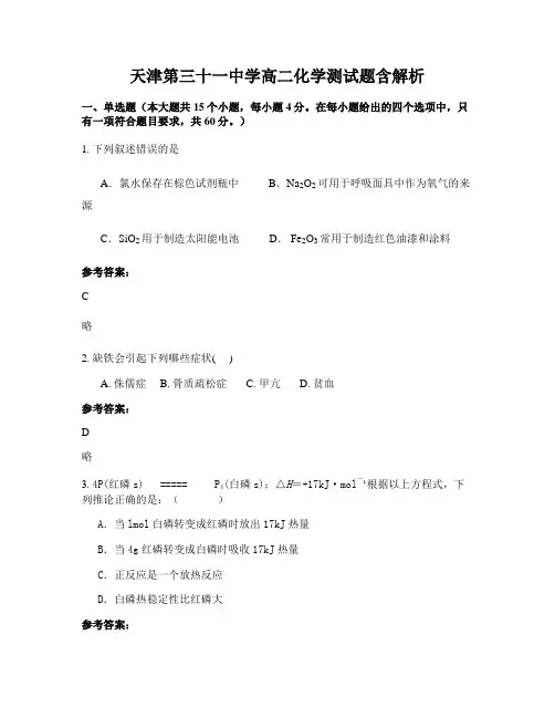 天津第三十一中学高二化学测试题含解析