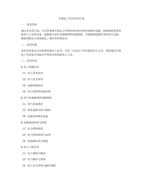 中级电工考证培训计划