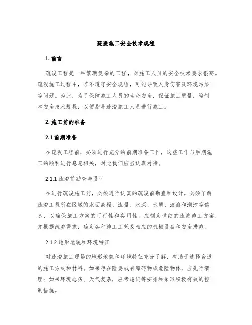 疏浚施工安全技术规程