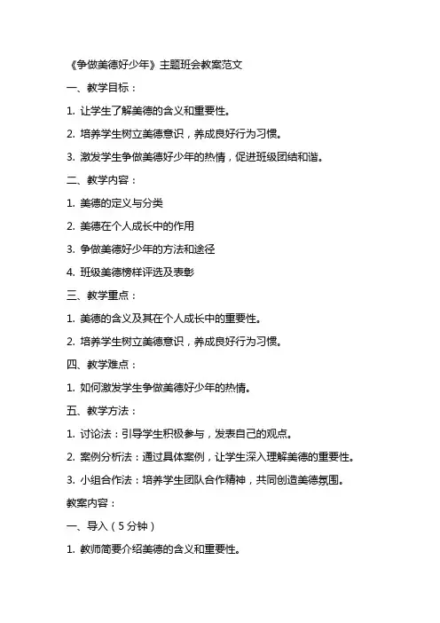 《争做美德好少年》主题班会教案范文