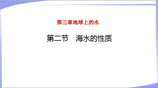 2022年人教版新教材高中地理必修第一册第三章第二节海水的性质 教学课件