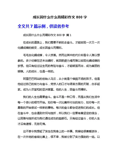 成长因什么什么而精彩作文800字