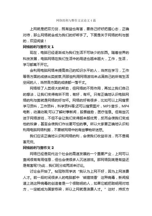网络的利与弊作文议论文4篇_关于网络的作文_