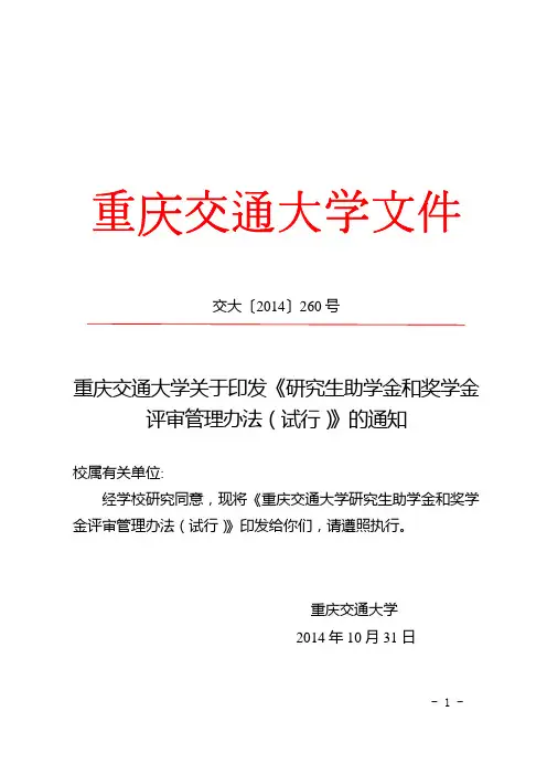 重庆交通大学关于印发《研究生助学金和奖学金评审管理办法(试行)》的通知10.24_f20141104112746讲诉
