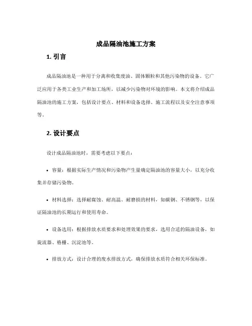 成品隔油池施工方案