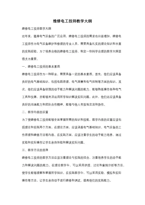 维修电工技师教学大纲