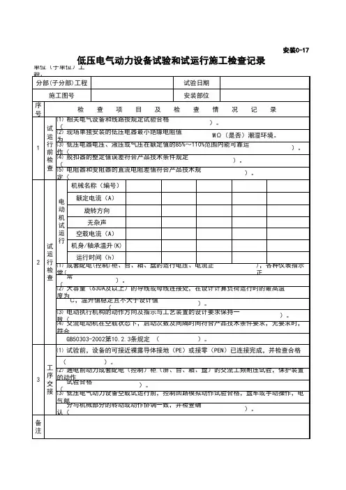 C-17_低压电气动力设备试验和试运行施工检查记录