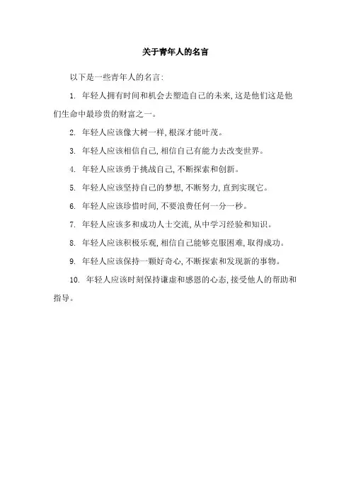 关于青年人的名言