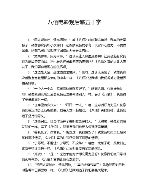 八佰电影观后感五十字 2