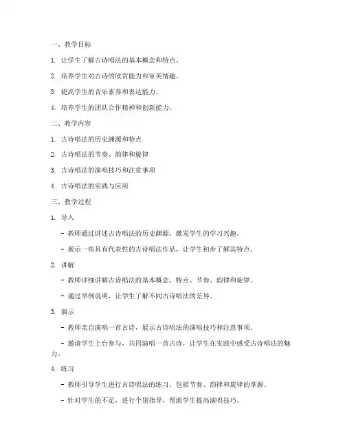 古诗唱法教学设计方案