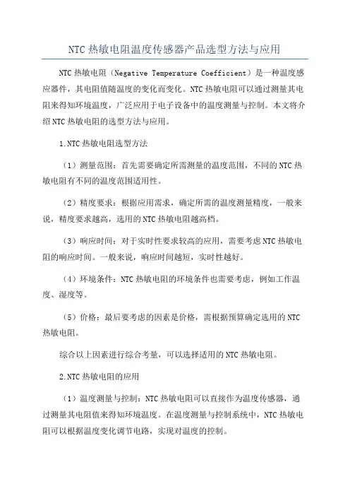 NTC热敏电阻温度传感器产品选型方法与应用