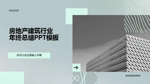 房地产建筑行业年终总结PPT模板
