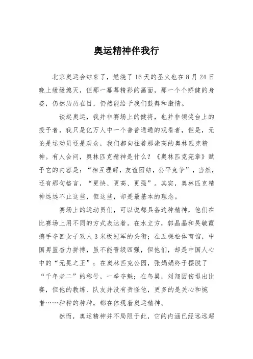 初中议论文作文：奥运精神伴我行