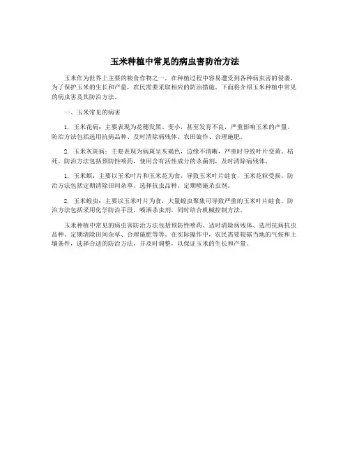 玉米种植中常见的病虫害防治方法