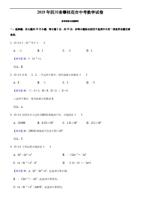 2019年四川省(攀枝花、遂宁)中考数学试题及答案解析(共2套 附答案)之五