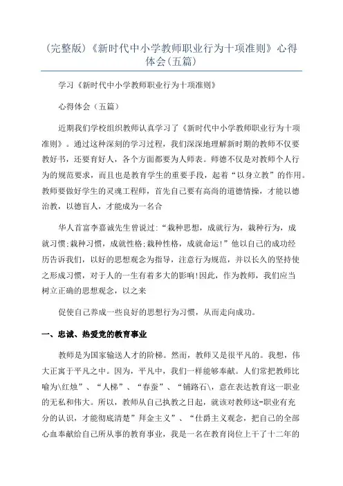 (完整版)《新时代中小学教师职业行为十项准则》心得体会(五篇)