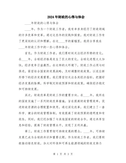 2024年财政的心得与体会