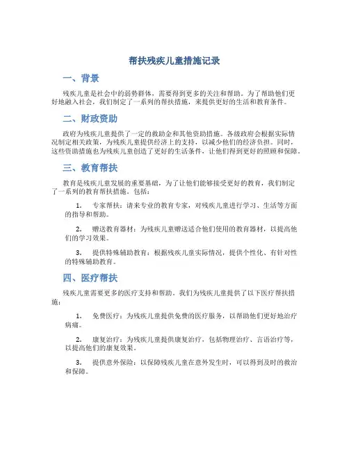 帮扶残疾儿童措施记录