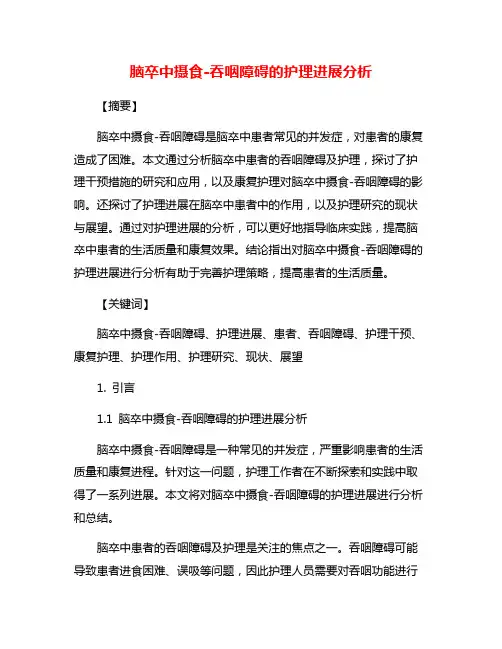 脑卒中摄食-吞咽障碍的护理进展分析