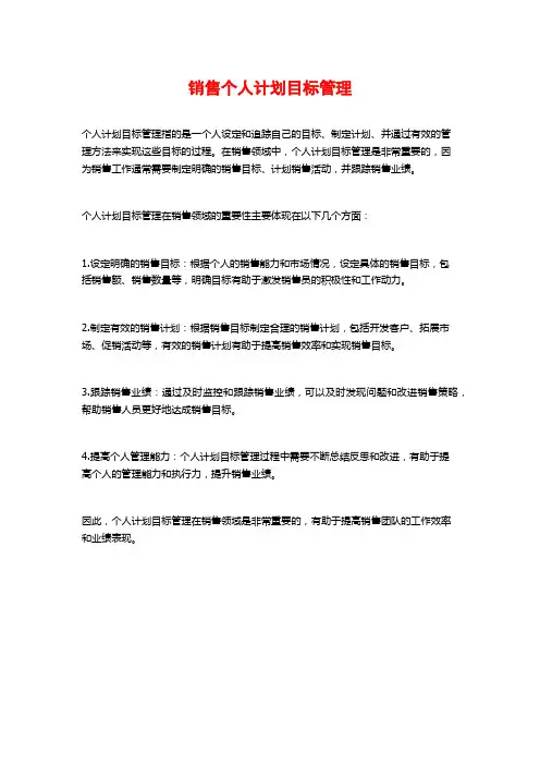 销售个人计划目标管理