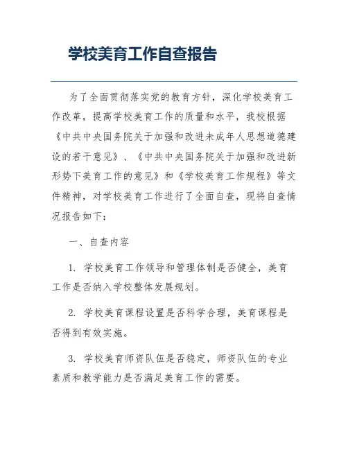 学校美育工作自查报告