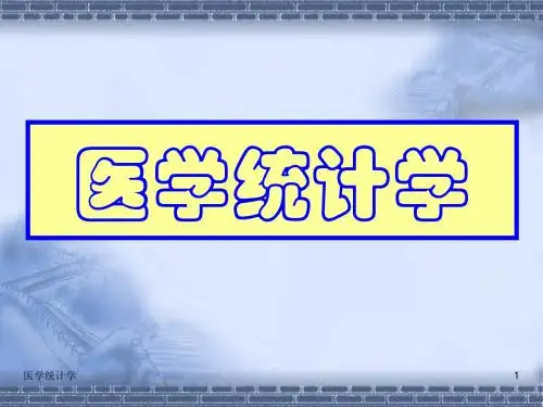 卫生统计学02统计描述 PPT课件