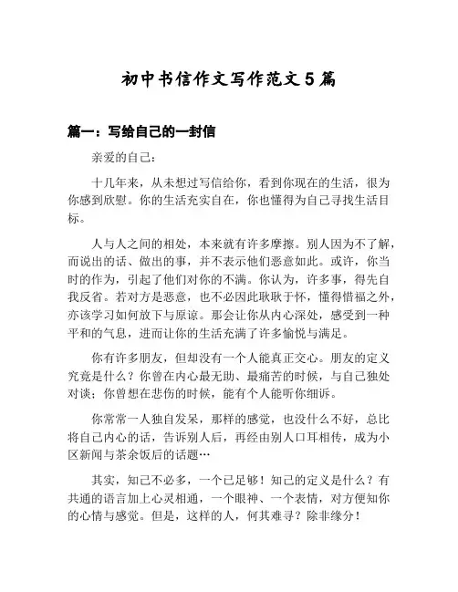 初中书信作文写作范文汇总：写给自己的一封信等5篇文集