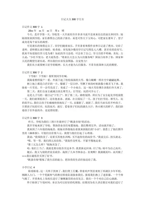 日记大全300字左右