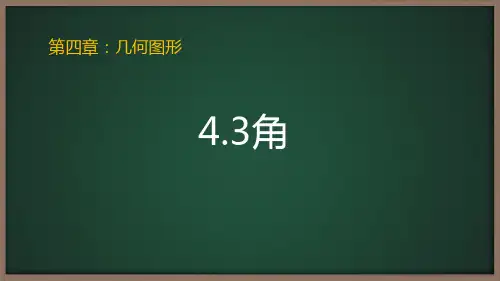 人教版七年级数学上册《4.3角》优质PPT课件