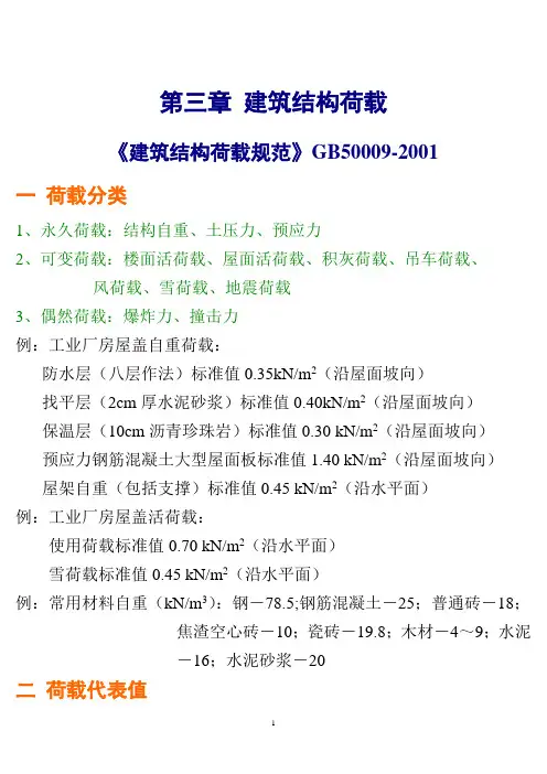 第3章 建筑结构荷载
