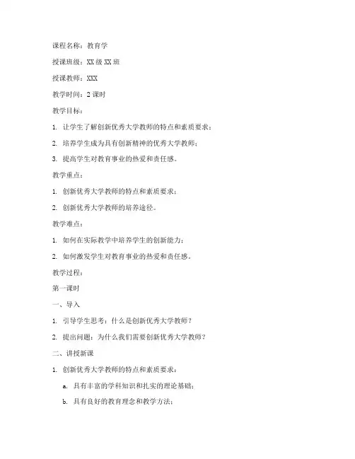 创新优秀大学教师教案
