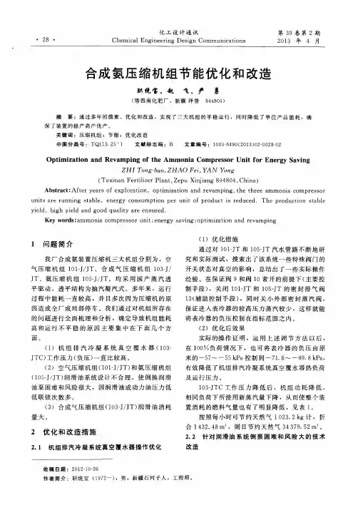 合成氨压缩机组节能优化和改造