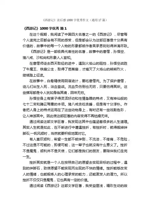《西游记》读后感1000字优秀作文（通用17篇）