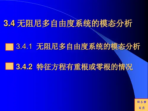 同济 汽车振动 机械振动 PPT第三章+多自由度系..