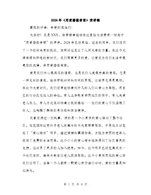 2024年《用爱播撒希望》演讲稿(四篇)