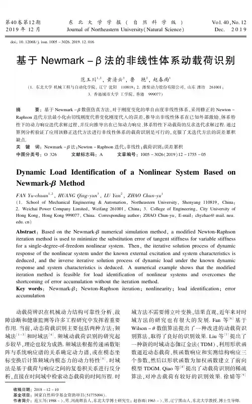基于newmark-β法的非线性体系动载荷识别