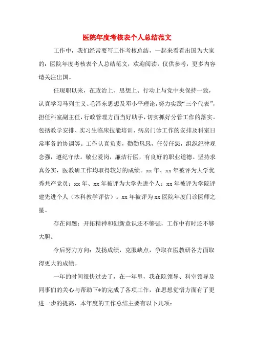 2019年医院年度考核表个人总结范文