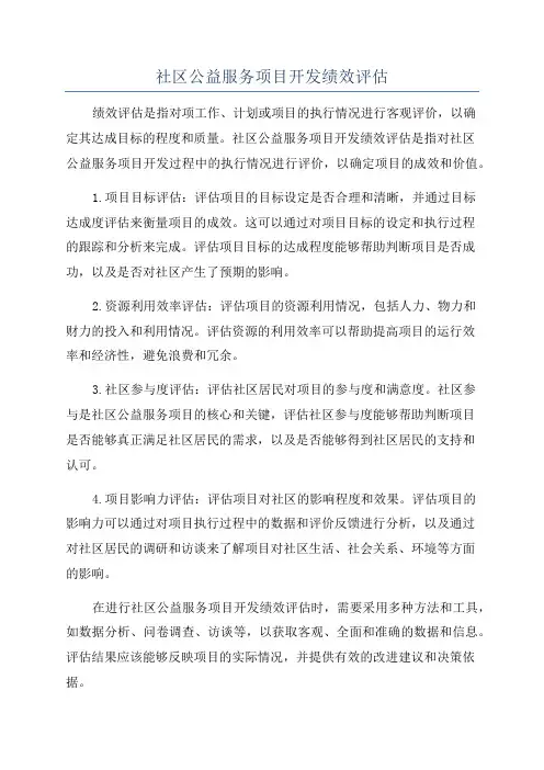 社区公益服务项目开发绩效评估