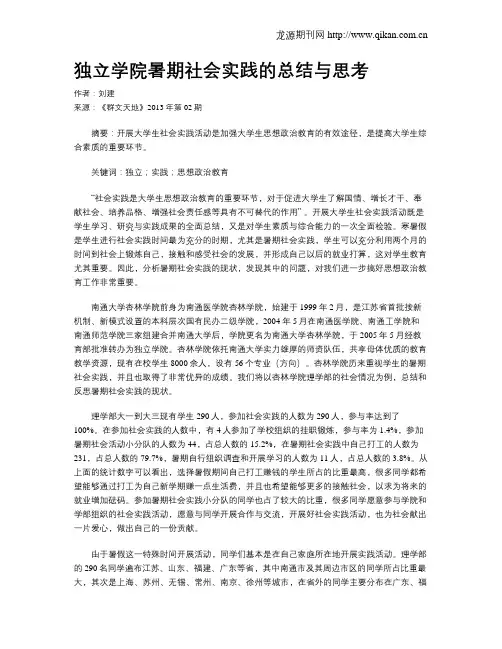 独立学院暑期社会实践的总结与思考