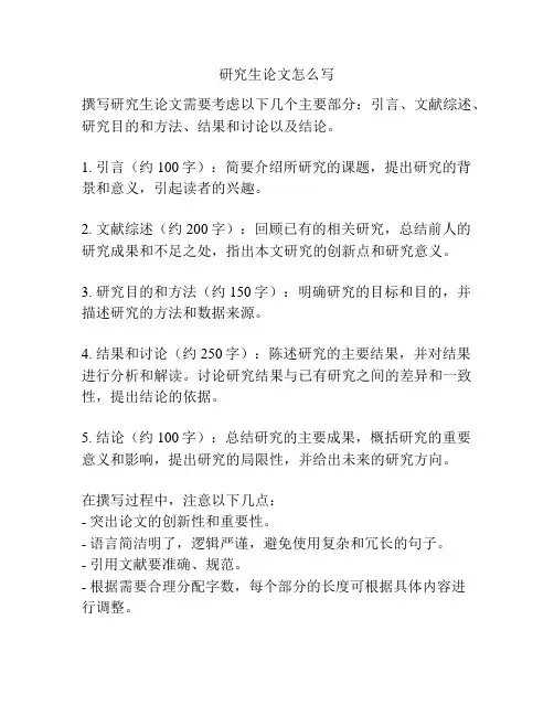 研究生论文怎么写