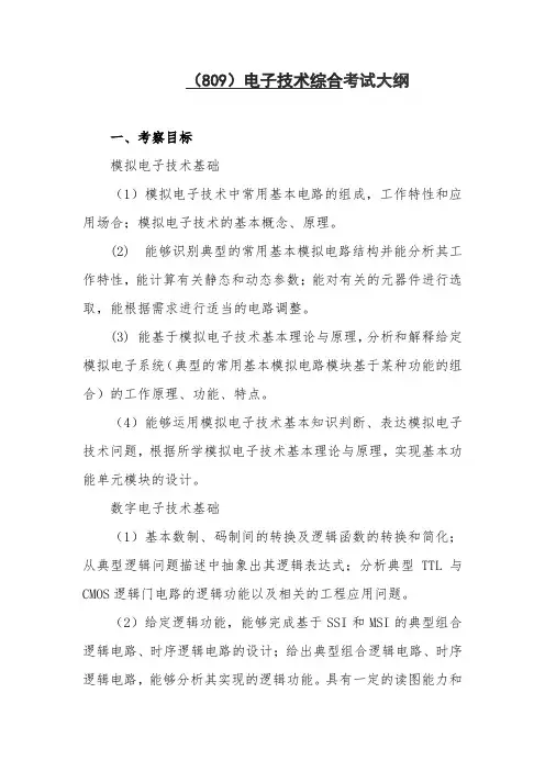 (809)电子技术综合考试大纲