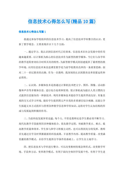 信息技术心得怎么写(精品10篇)