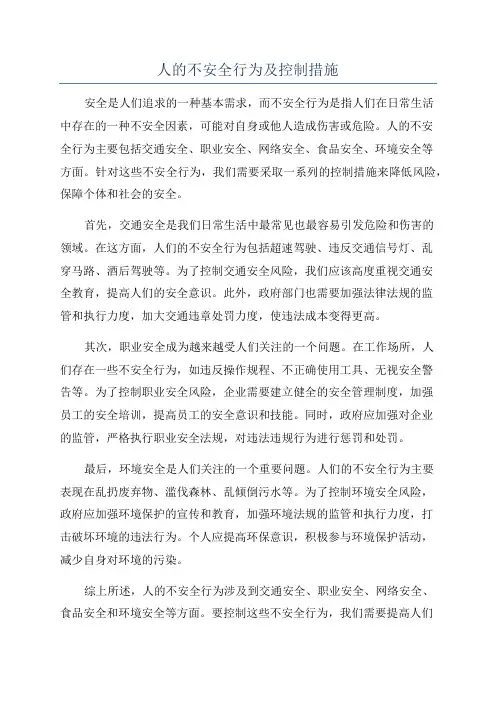 人的不安全行为及控制措施