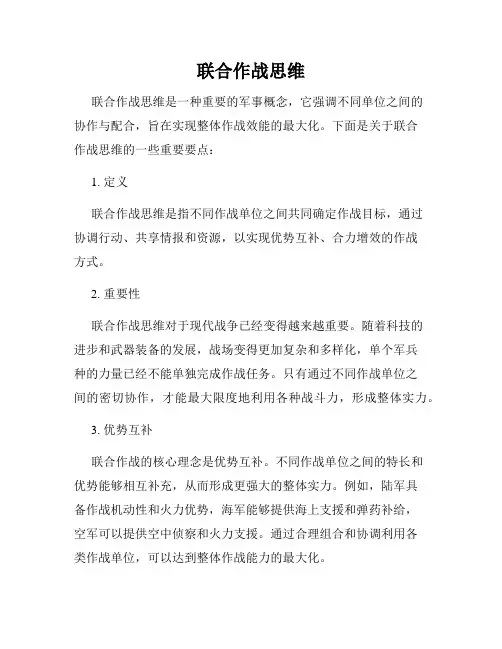 联合作战思维