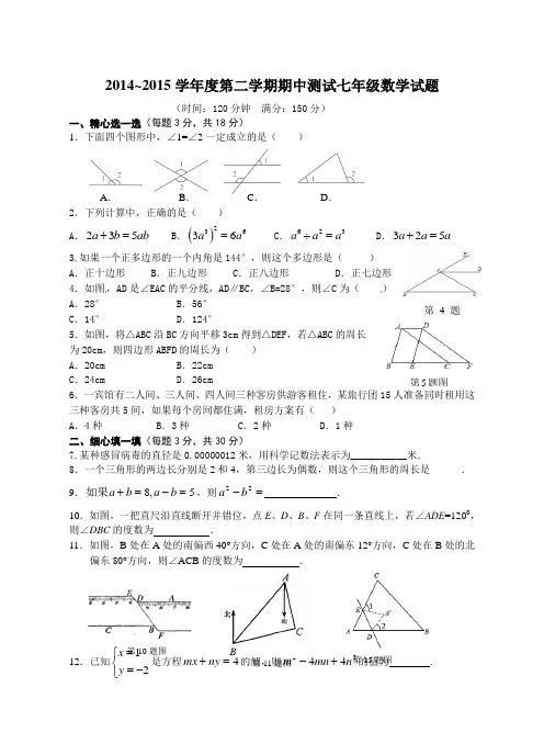 2014~2015学年度第二学期期中测试七年级数学试题附答案